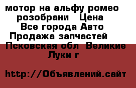 мотор на альфу ромео 147  розобрани › Цена ­ 1 - Все города Авто » Продажа запчастей   . Псковская обл.,Великие Луки г.